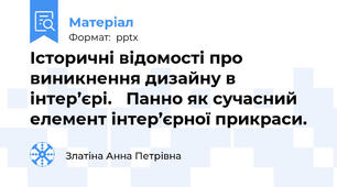 Історичні відомості про виникнення дизайну в інтер’єрі. Панно як сучасний елемент інтер’єрної прикраси.