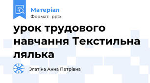 урок трудового навчання Текстильна лялька