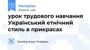 урок трудового навчання Український етнічний стиль в прикрасах