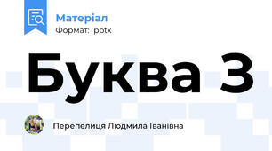 Буква З