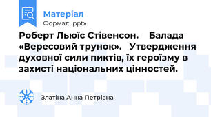 Роберт Льюїс Стівенсон.  Балада «Вересовий трунок». Утвердження духовної сили пиктів, їх героїзму в захисті національних цінностей.