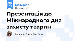 Презентація до Міжнародного дня захисту тварин