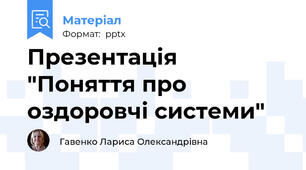 Презентація "Поняття про оздоровчі системи"