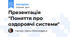 Презентація "Поняття про оздоровчі системи"