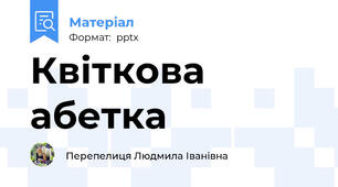 Квіткова абетка