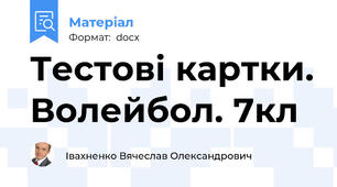 Тестові картки. Волейбол. 7кл