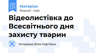 Відеолистівка до Всесвітнього дня захисту тварин