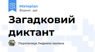 Загадковий диктант