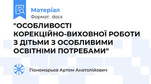 "ОСОБЛИВОСТІ КОРЕКЦІЙНО-ВИХОВНОЇ РОБОТИ З ДІТЬМИ З ОСОБЛИВИМИ ОСВІТНІМИ ПОТРЕБАМИ"