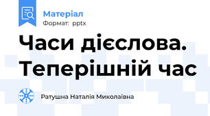 Часи дієслова. Теперішній час