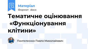 Тематичне оцінювання  «Функціонування клітини»