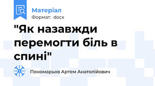 "Як назавжди перемогти біль в спині"