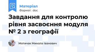 Завдання для контролю рівня засвоєння модуля № 2 з географії