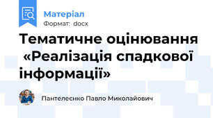 Тематичне оцінювання  «Реалізація спадкової інформації»