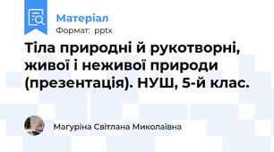 Тіла природні й рукотворні,  живої і неживої природи (презентація). НУШ, 5-й клас.