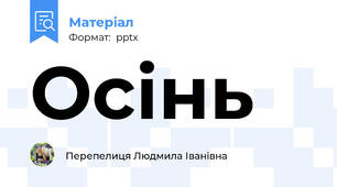 Осінь