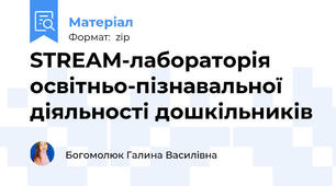 STREAM-лабораторія освітньо-пізнавальної діяльності дошкільників