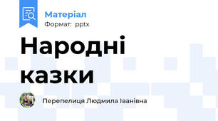 Народні казки