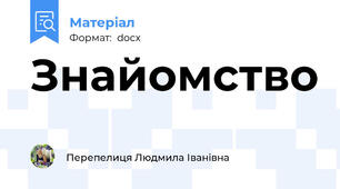 Знайомство
