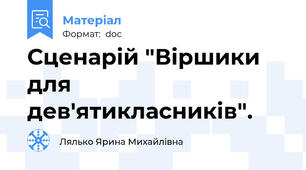 Сценарій "Віршики для дев'ятикласників".