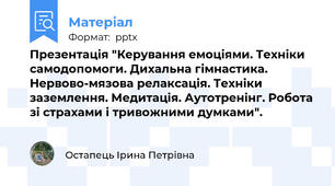 Презентація "Керування емоціями. Техніки самодопомоги. Дихальна гімнастика. Нервово-мязова релаксація. Техніки заземлення. Медитація. Аутотренінг. Робота зі страхами і тривожними думками".