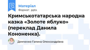 Кримськотатарська народна казка «Золоте яблуко» (переклад Данила Кононенка).