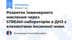 Розвиток інженерного мислення через STREAM-лабораторію в ДНЗ з елементами іноземної мови.