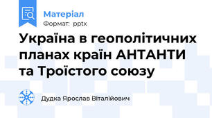 Україна в геополітичних планах країн АНТАНТИ та Троїстого союзу