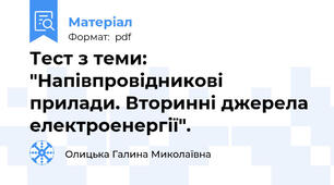 Тест з теми: "Напівпровідникові прилади. Вторинні джерела електроенергії".