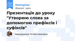 Презентація до уроку "Утворюю слова за допомогою префіксів і суфіксів"