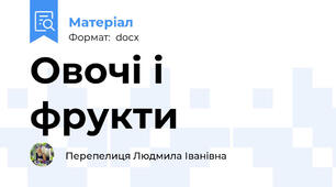 Овочі і фрукти