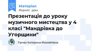 Презентація до уроку музичного мистецтва у 4 класі "Мандрівка до Угорщини"