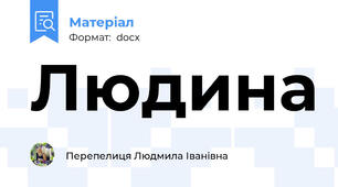 Людина