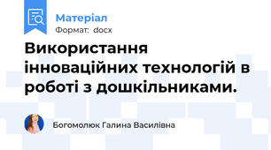 Використання інноваційних технологій в роботі з дошкільниками.
