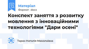 Конспект заняття з розвитку мовлення з інноваційними технологіями "Дари осені"