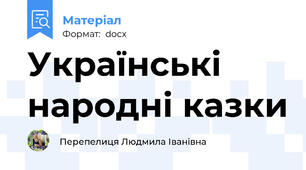 Українські народні казки