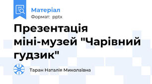 Презентація міні-музей "Чарівний гудзик"