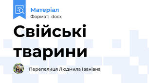 Свійські тварини