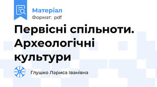 Первісні спільноти. Археологічні культури