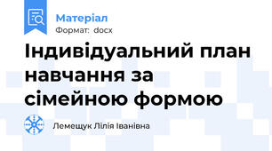 Індивідуальний план навчання за сімейною формою