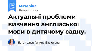 Актуальні проблеми вивчення англійської мови в дитячому садку.