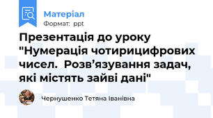 Презентація до уроку "Нумерація чотирицифрових чисел.  Розв’язування задач, які містять зайві дані"