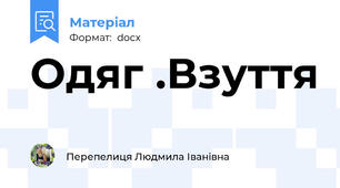 Одяг .Взуття
