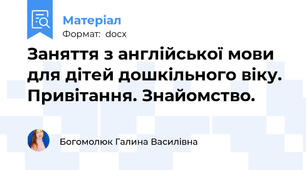 Заняття з англійської мови для дітей дошкільного віку. Привітання. Знайомство.
