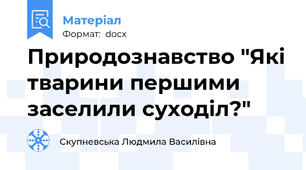 Природознавство "Які тварини першими заселили суходіл?"