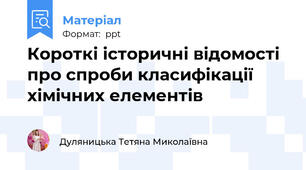 Короткі історичні відомості про спроби класифікації хімічних елементів