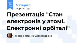 Презентація "Стан електронів у атомі. Електронні орбіталі"