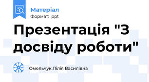 Презентація "З досвіду роботи"