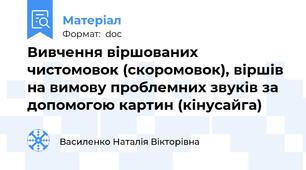 Вивчення віршованих  чистомовок (скоромовок), віршів на вимову проблемних звуків за допомогою картин (кінусайга)