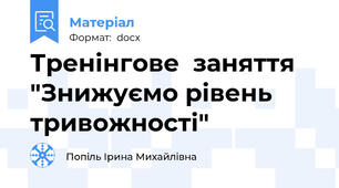 Тренінгове  заняття "Знижуємо рівень тривожності"